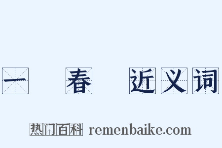 一場春夢近义词是什么意思的图片